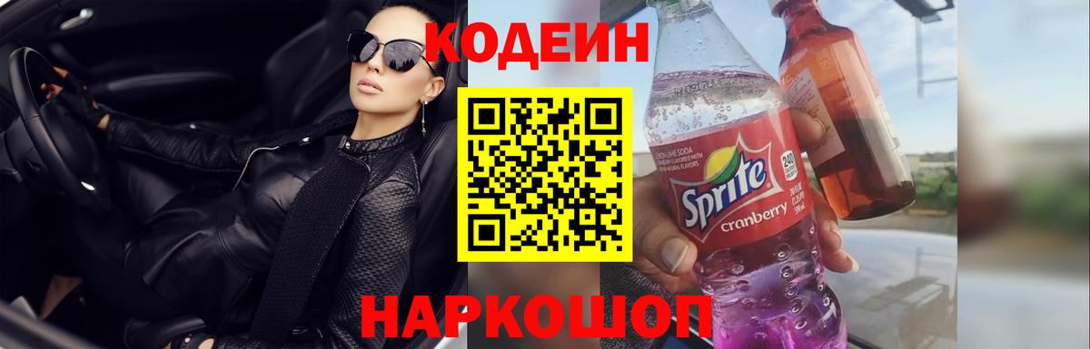 Камень-на-Оби  Codein Purple Drank  Вход с VPN  Codein напиток Lean (лин) 
